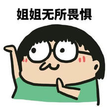 姐姐无所畏惧