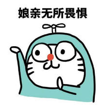 娘亲无所畏惧