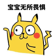 宝宝无所畏惧