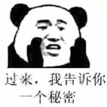 过来，我告诉你一个秘密