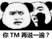 你 TM 再说一遍