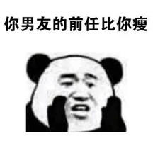 你男友的前任比你瘦