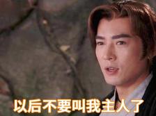 以后不要叫我主人了，焦恩俊原版