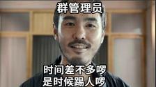 时间差不多啰，是时候踢人啰