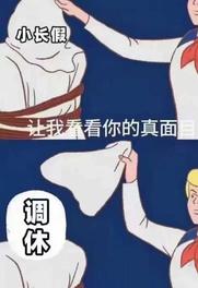 让我看看小长假的真面目