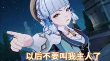 以后不要叫我主人了，原神绫华版