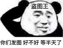 发图好不好，盗图王盗图等半天