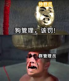 该罚！帅群员铜人老哥惩罚群管理员
