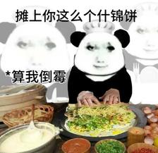 摊上你这么个什锦饼，算我倒霉