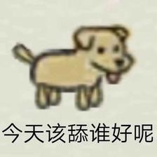 今天该舔谁好呢