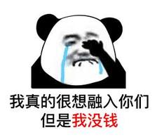 我真的很想融入你们