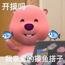开摸吗？我亲爱的摸鱼搭子